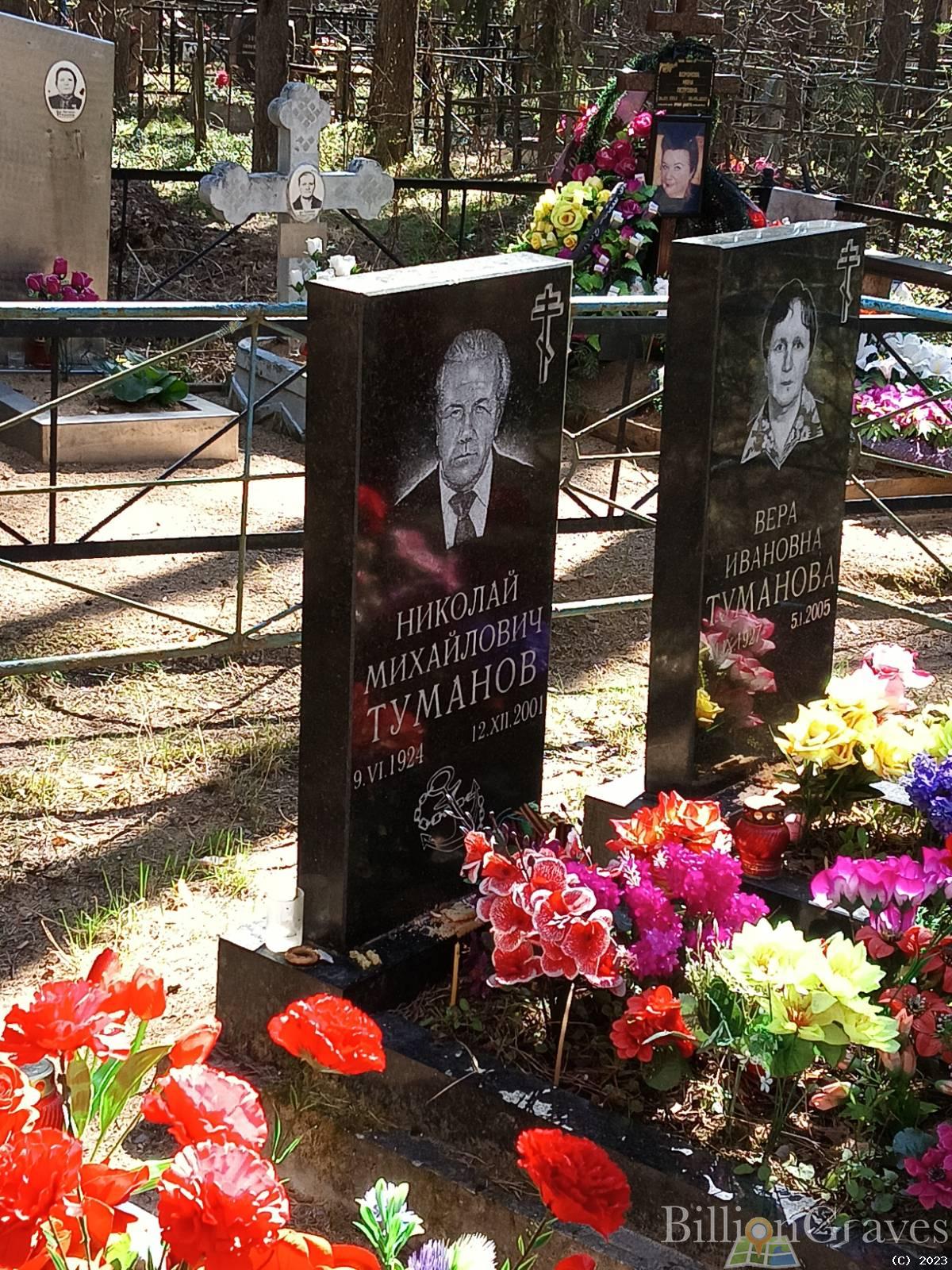 Туманова Вера Ивановна