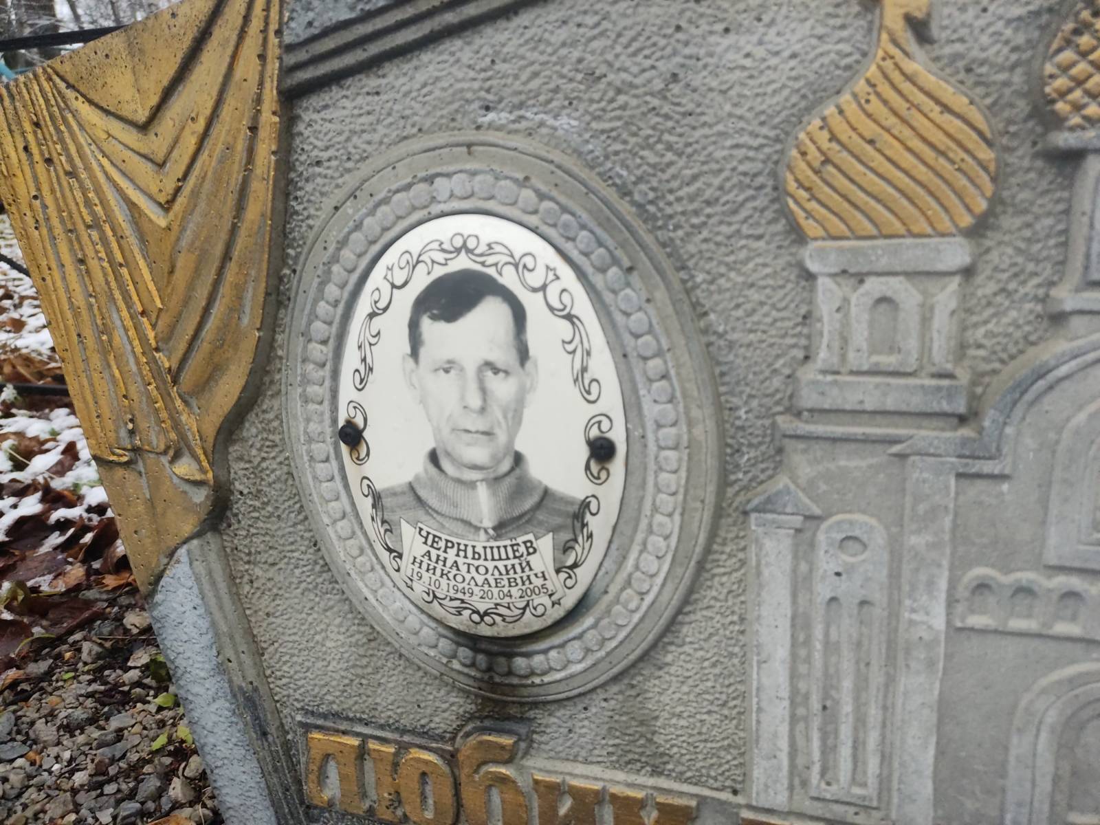 Чернышëв Анатолий Николаевич