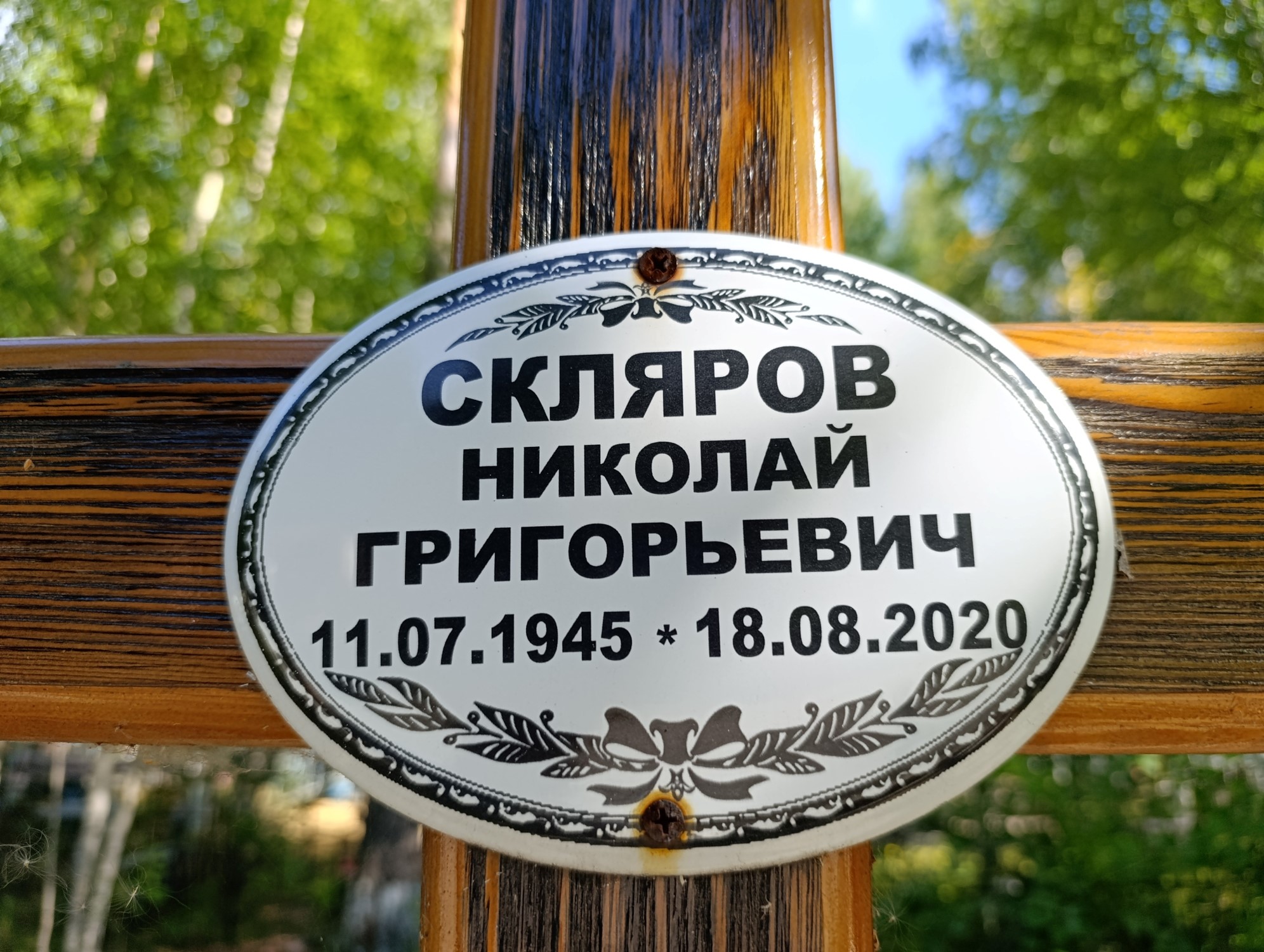 Скляров Николай Григорьевич