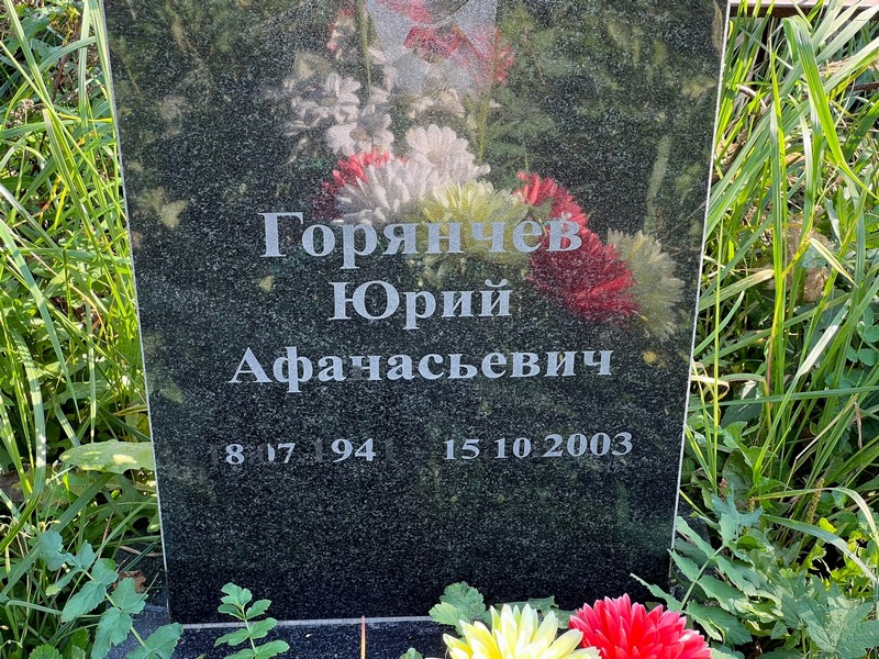 Горянчев