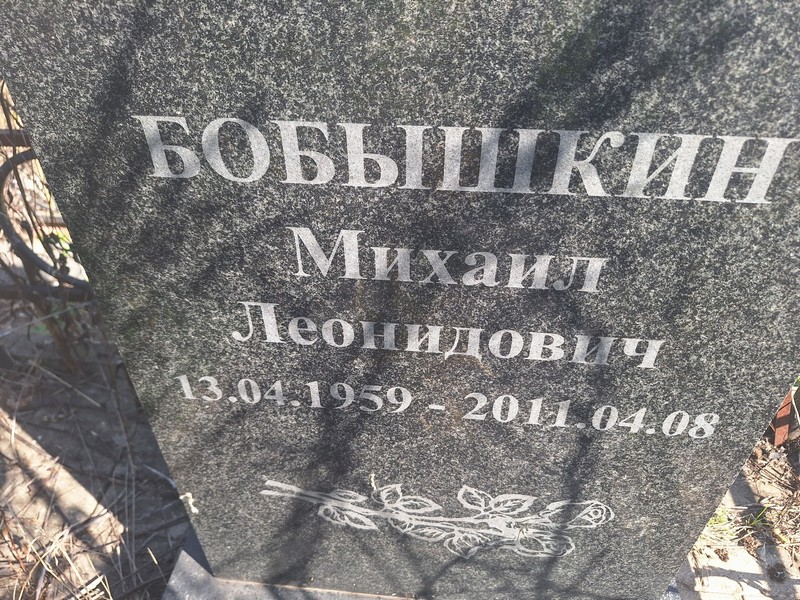Бобышкин