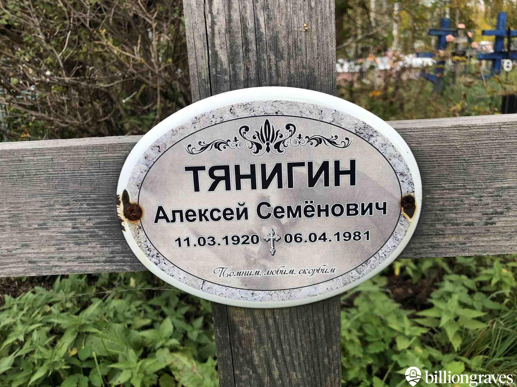 Тянигин Алексей Семëнович
