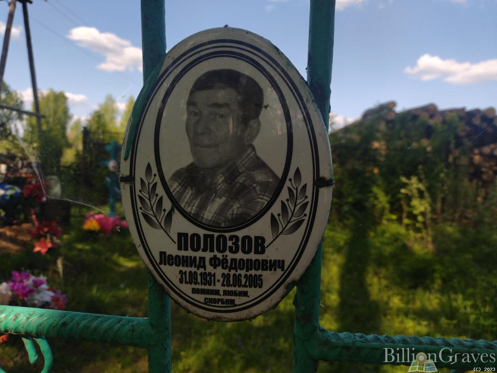 Полозов Леонид Фёдорович