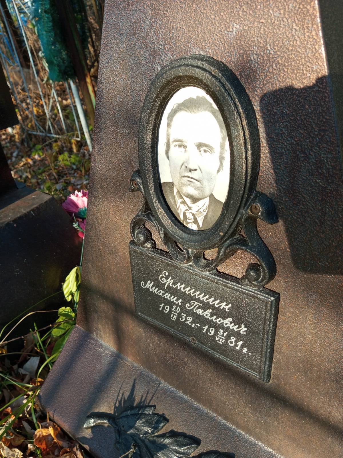 Ермишин Михаил Павлович