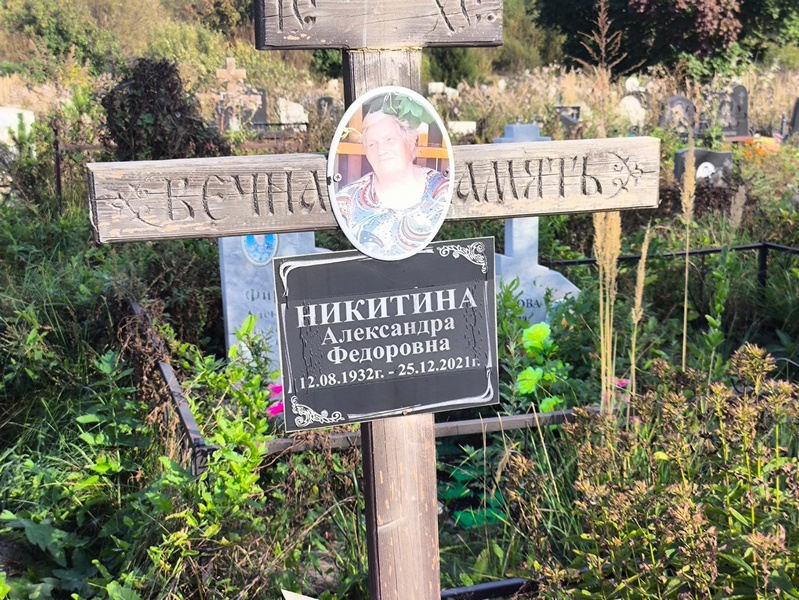 Никитина Александра Федоровна