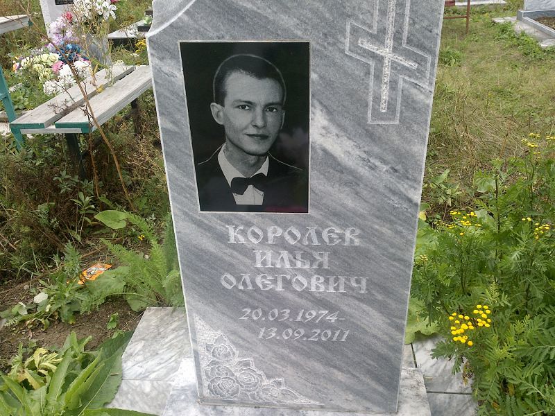 Королев