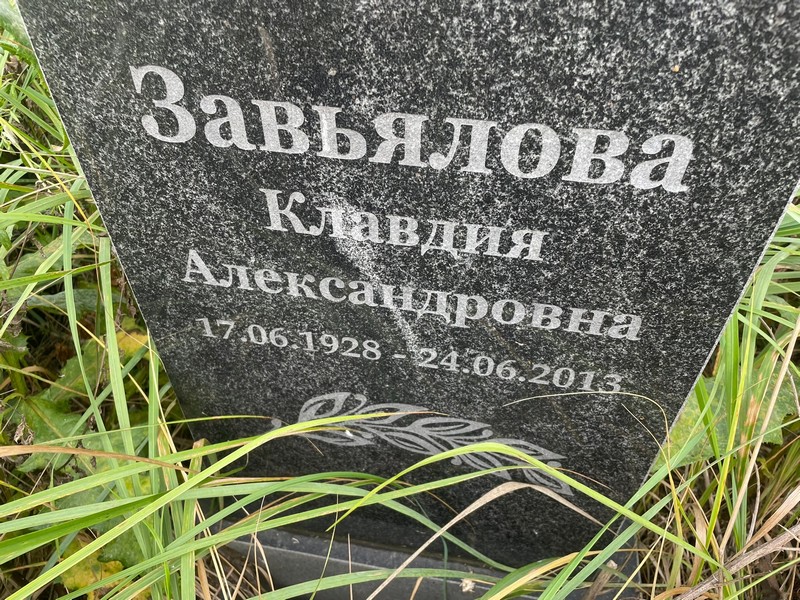 Завьялова