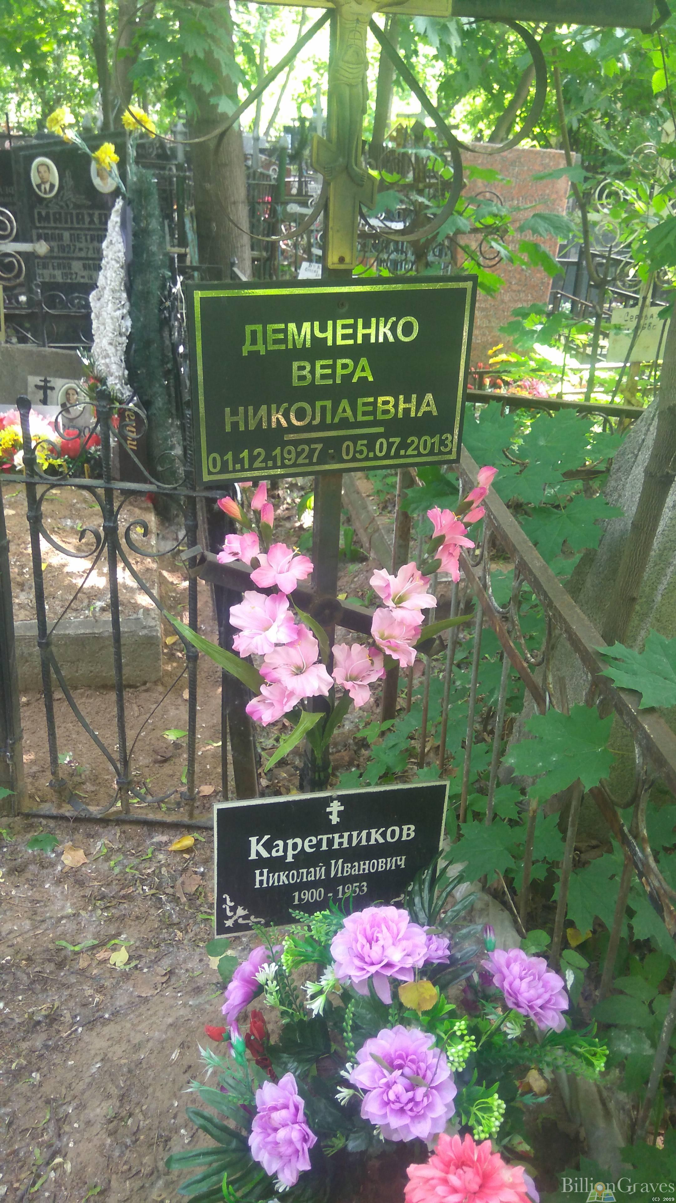 Демченко Вера Николаевна