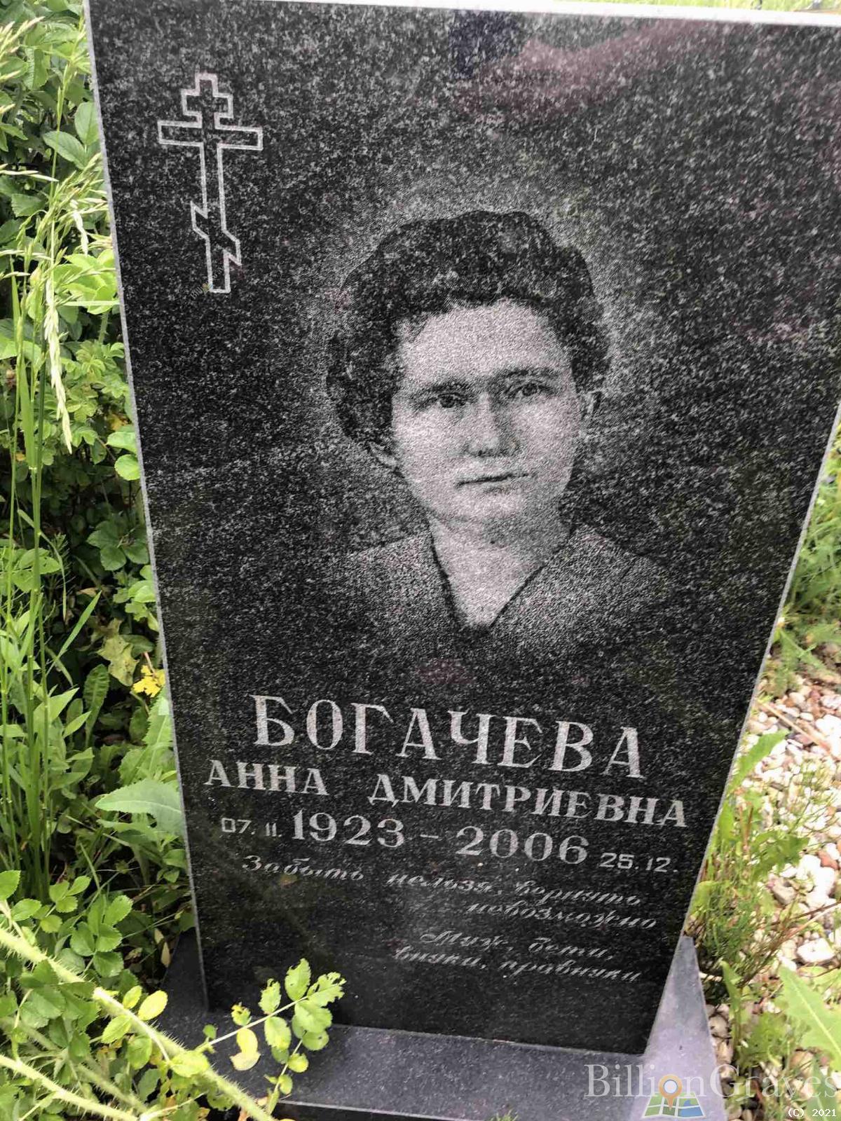 Богачева Анна Дмитриевна