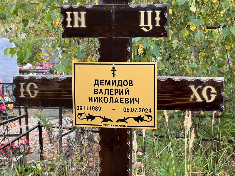 Демидов