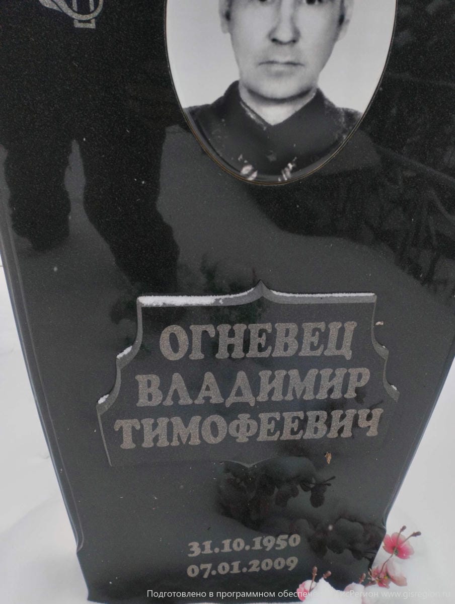 Огневец Владимир Тимофеевич