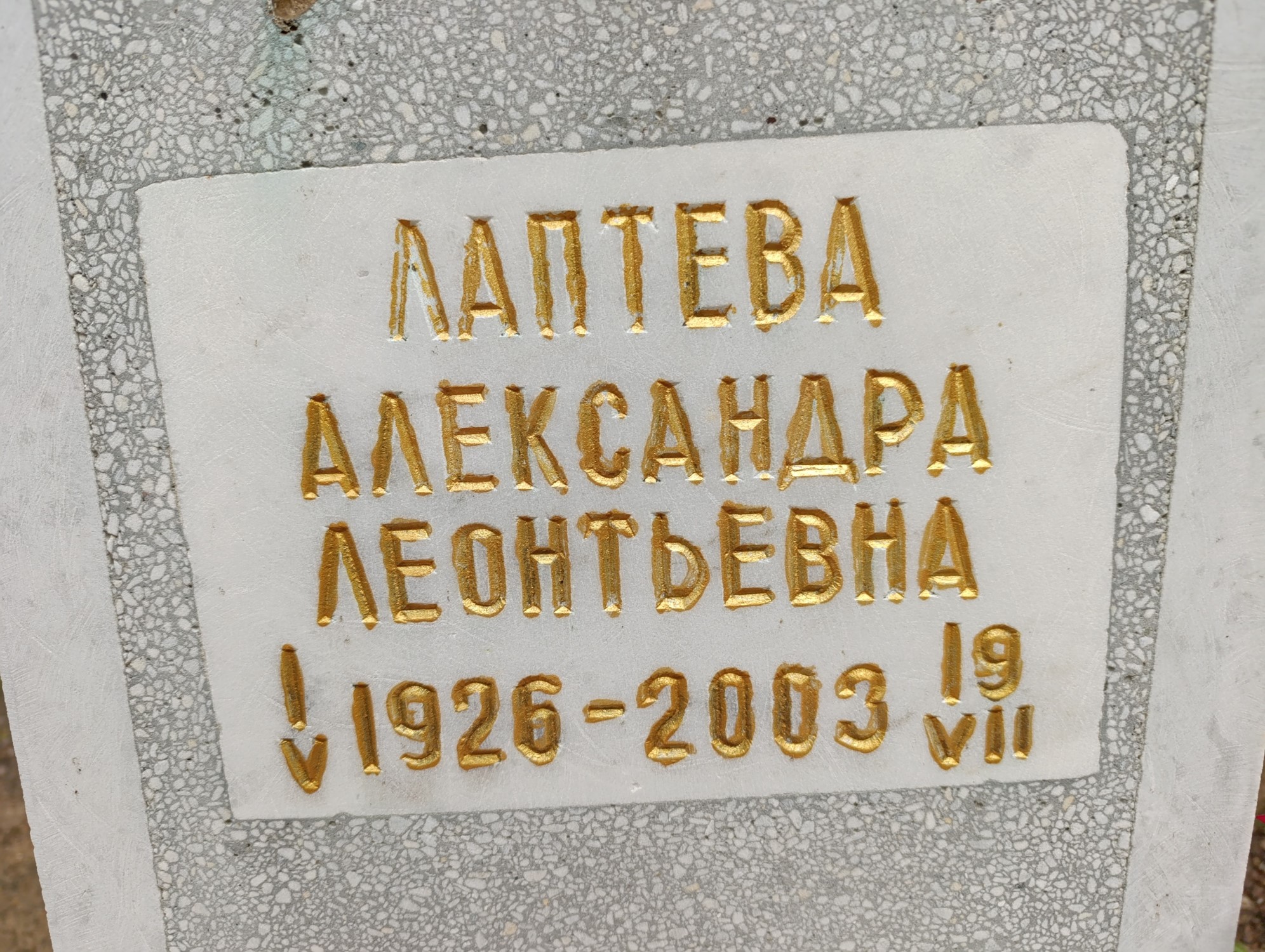 Лаптева Александра Леонтьевна