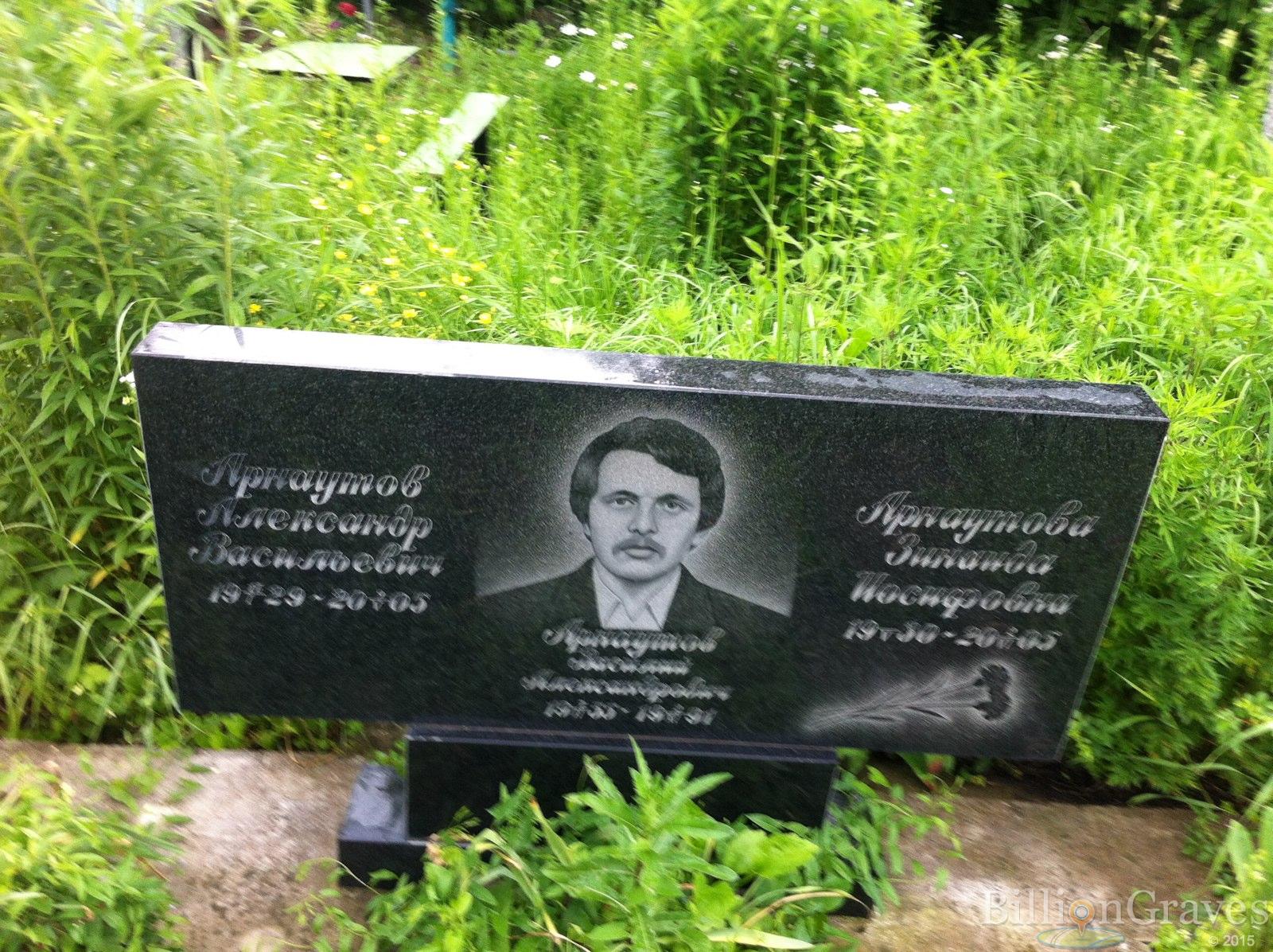 Арнаутов Александр Васильевич