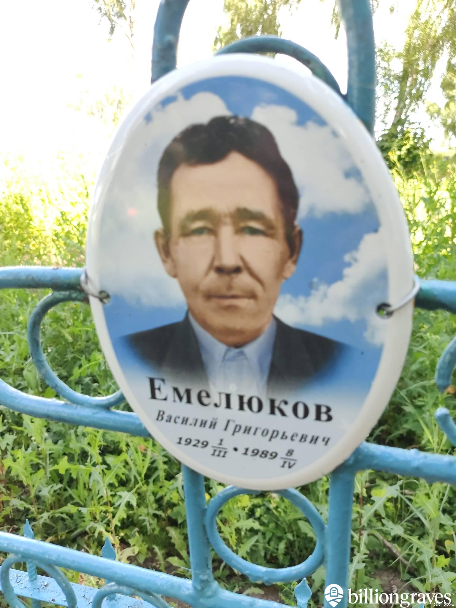 Емелюков Василий Григорьевич