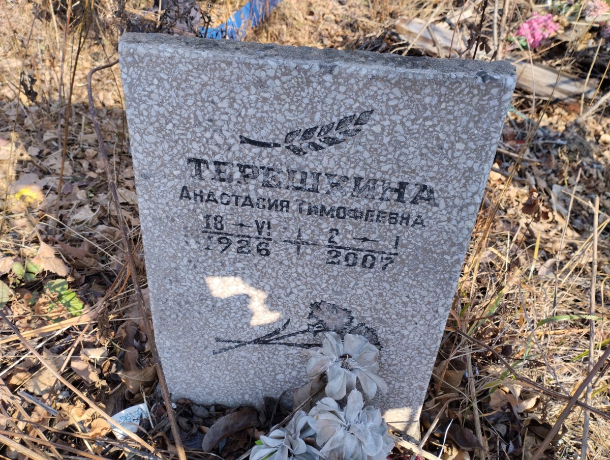 Терешкина Анастасия Тимофеевна