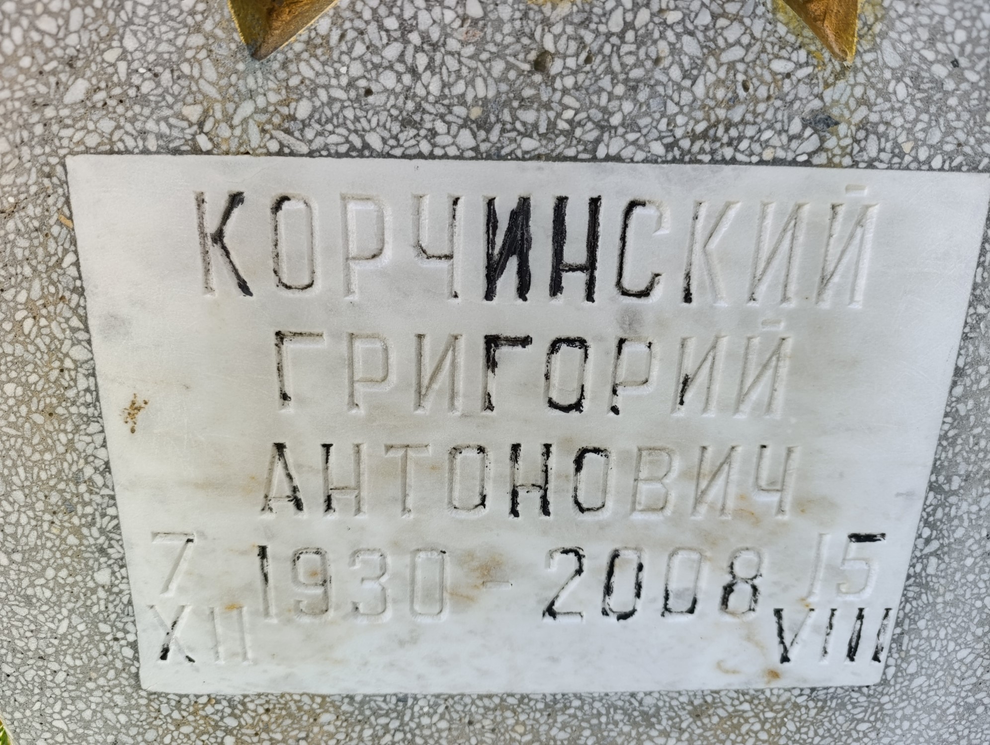 Крчинский Григорий Антонович