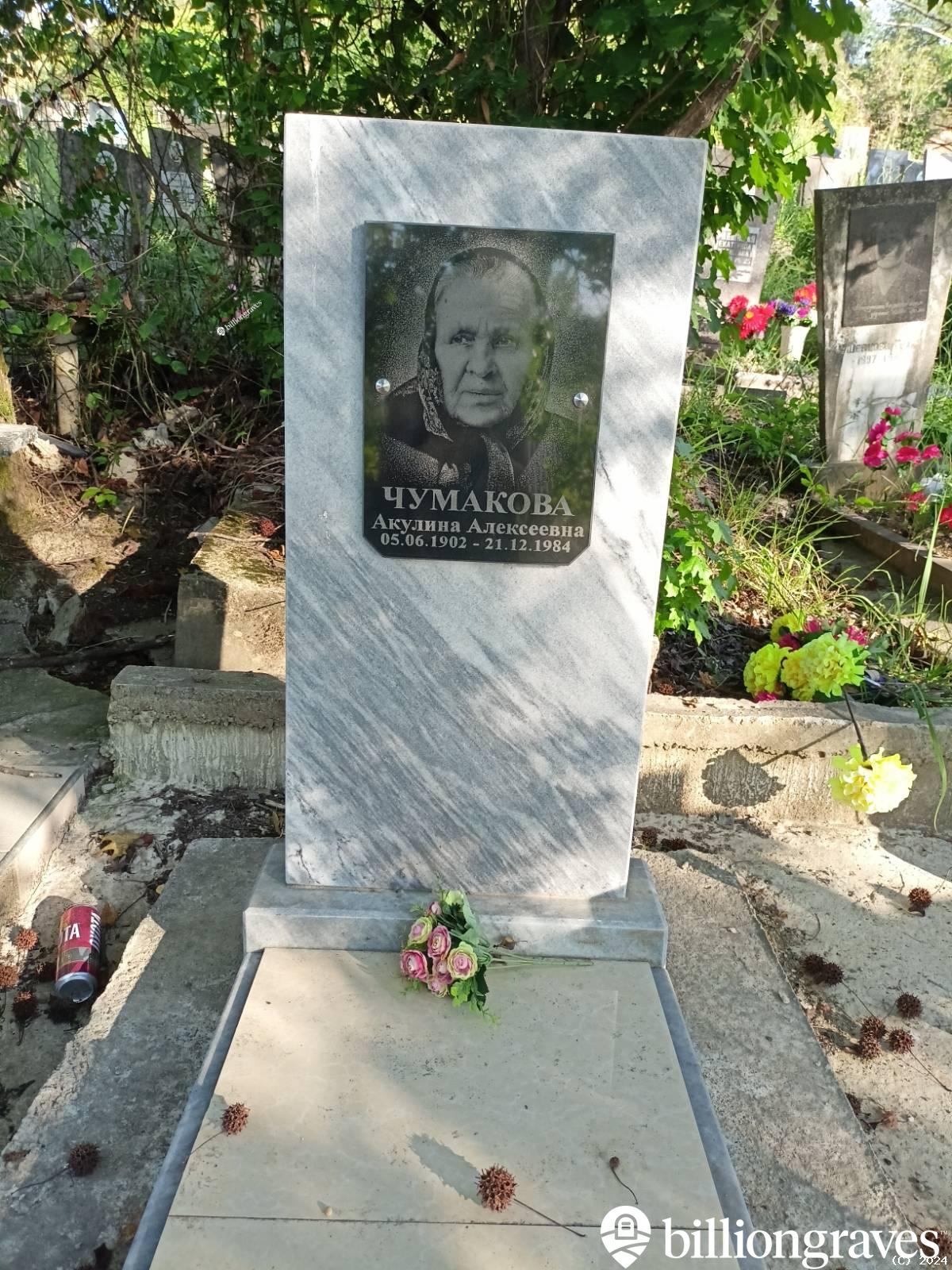Чумакова Акулина Алексеевна
