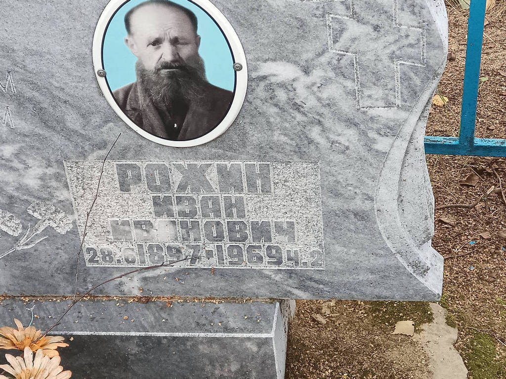 Рожин Иван Иванович