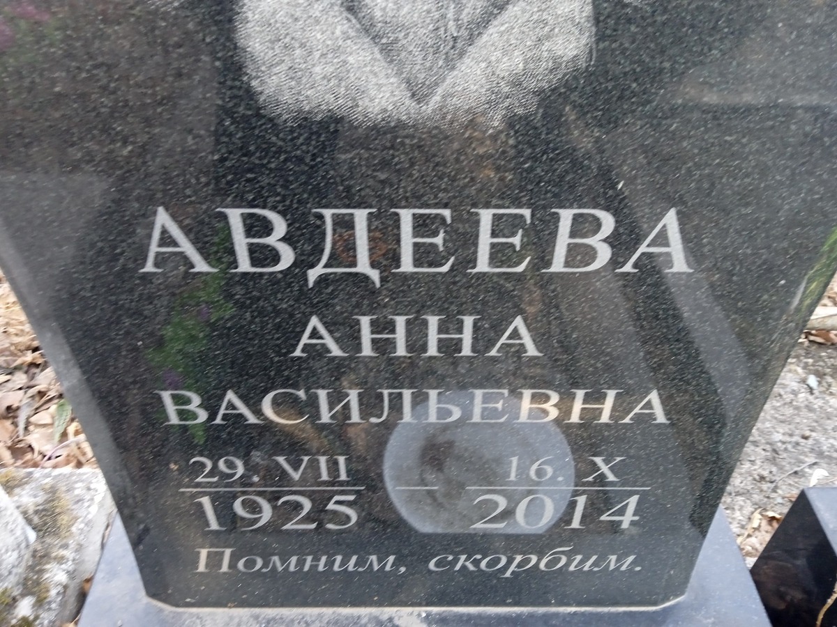 Авдеева Анна Васильевна