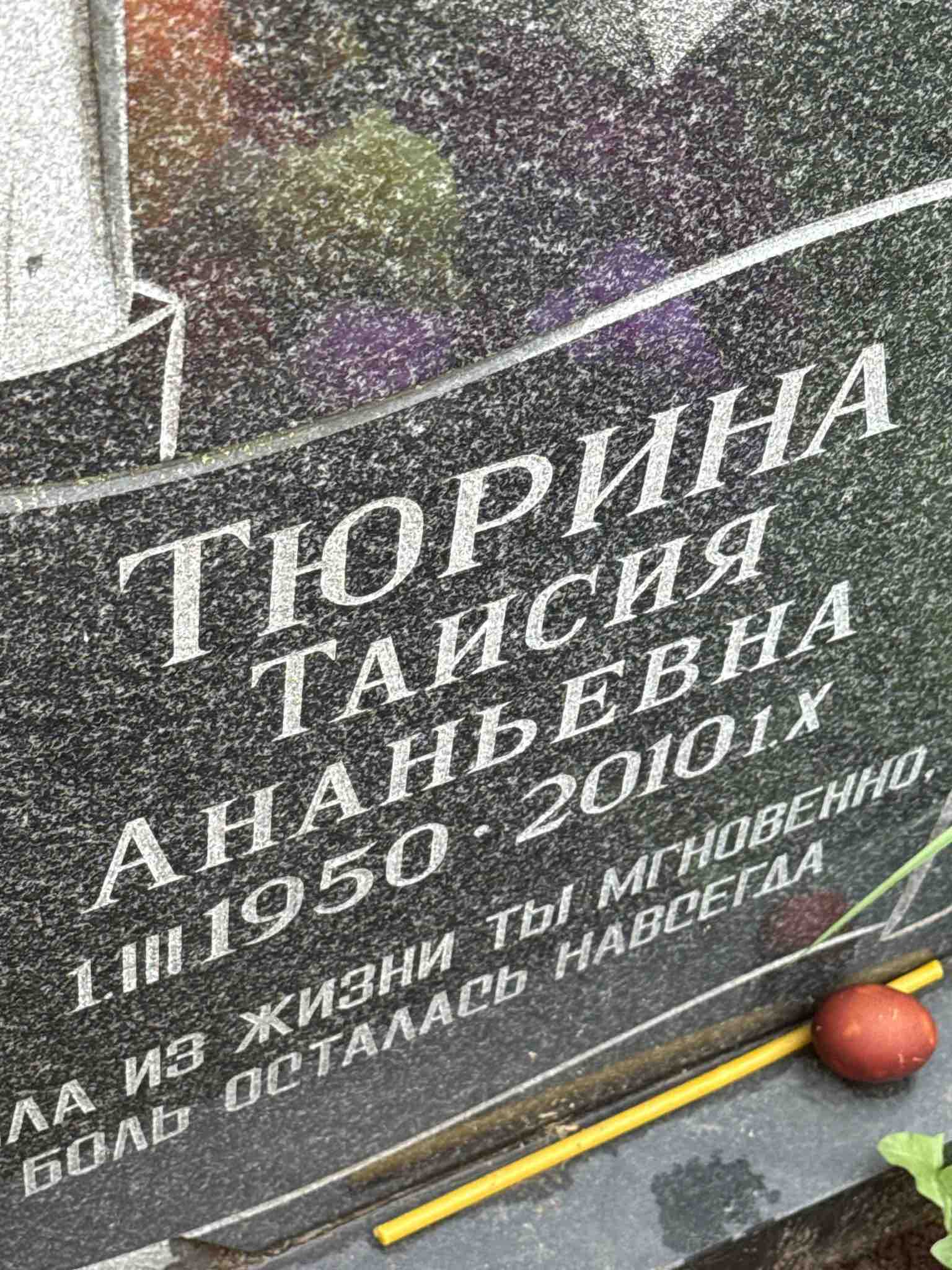 Тюрина Таисия Ананьевна