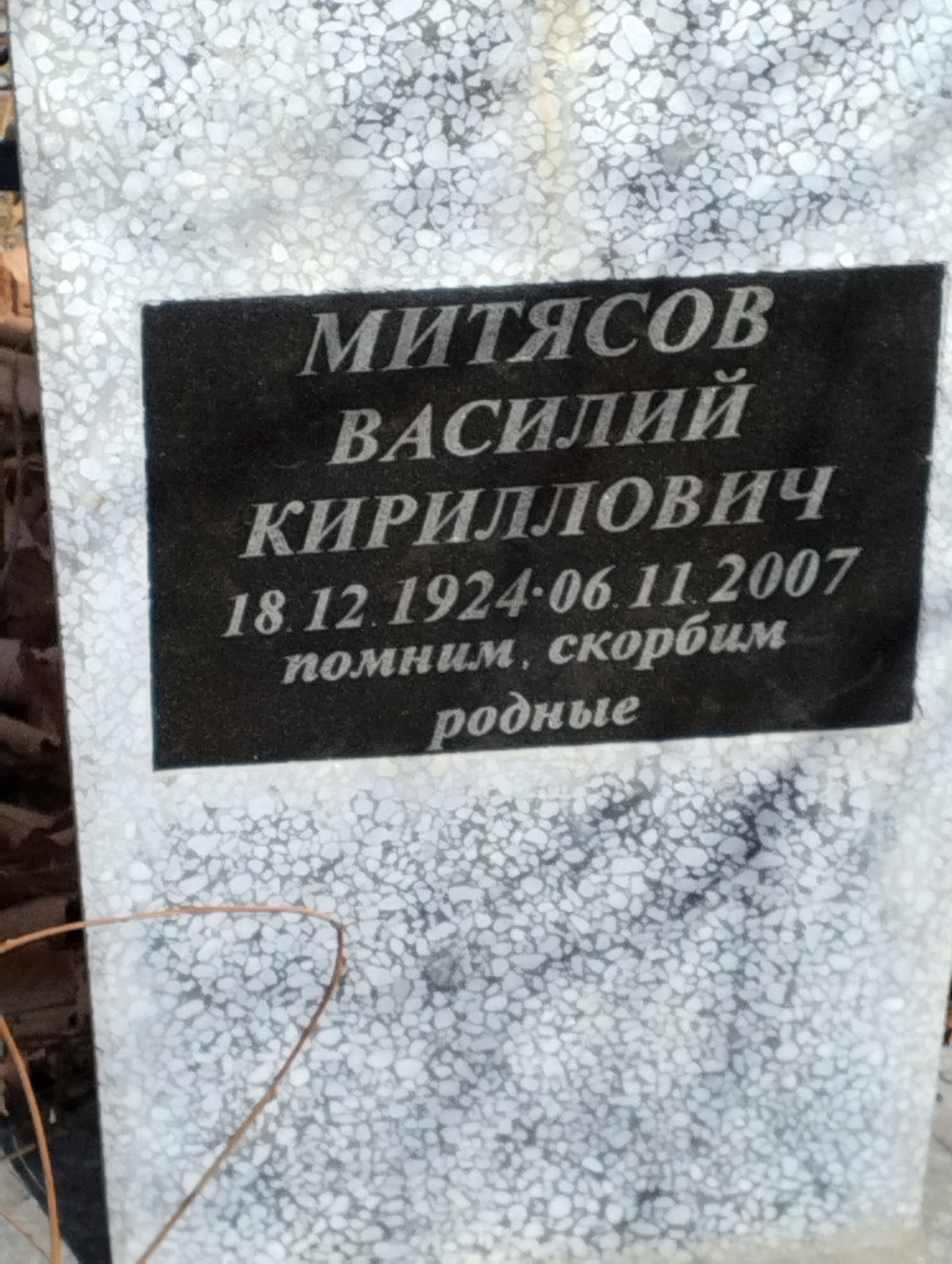 Митясов Василий Кириллович