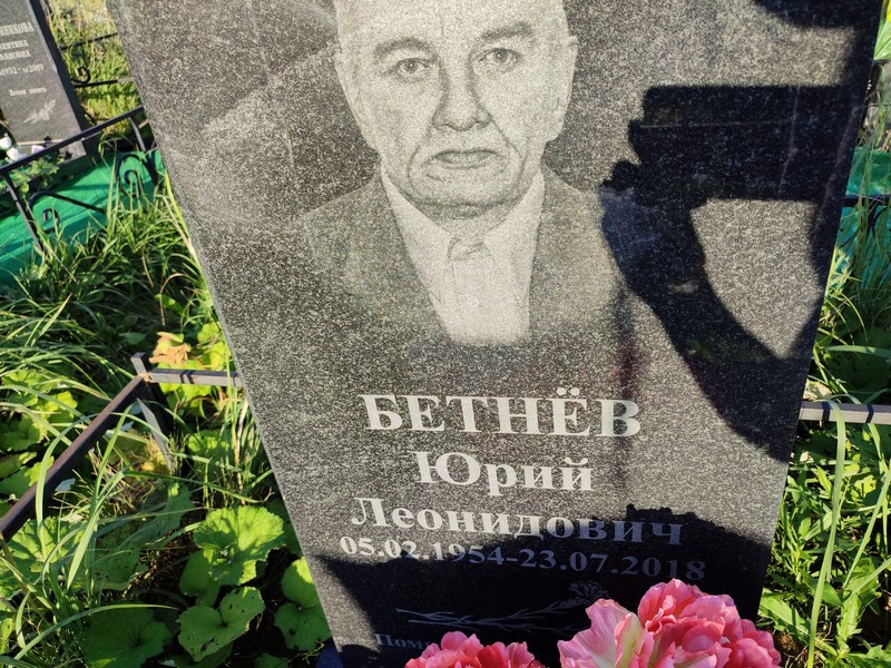 Бетнев