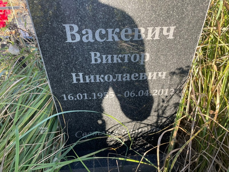 Васкевич