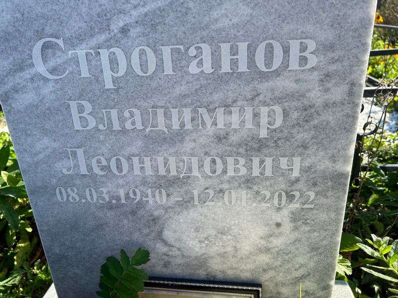 Строганов