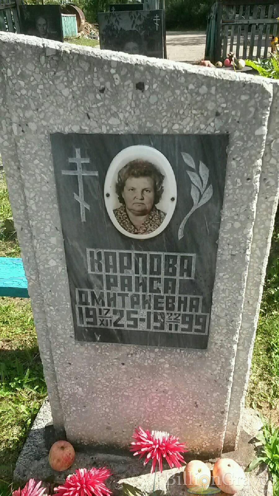 Карпова Раиса Дмитриевна