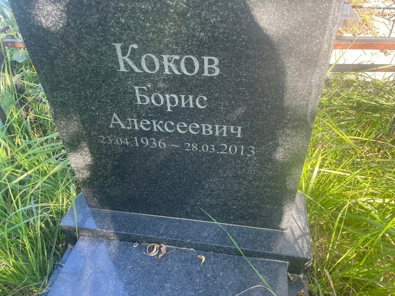 Коков