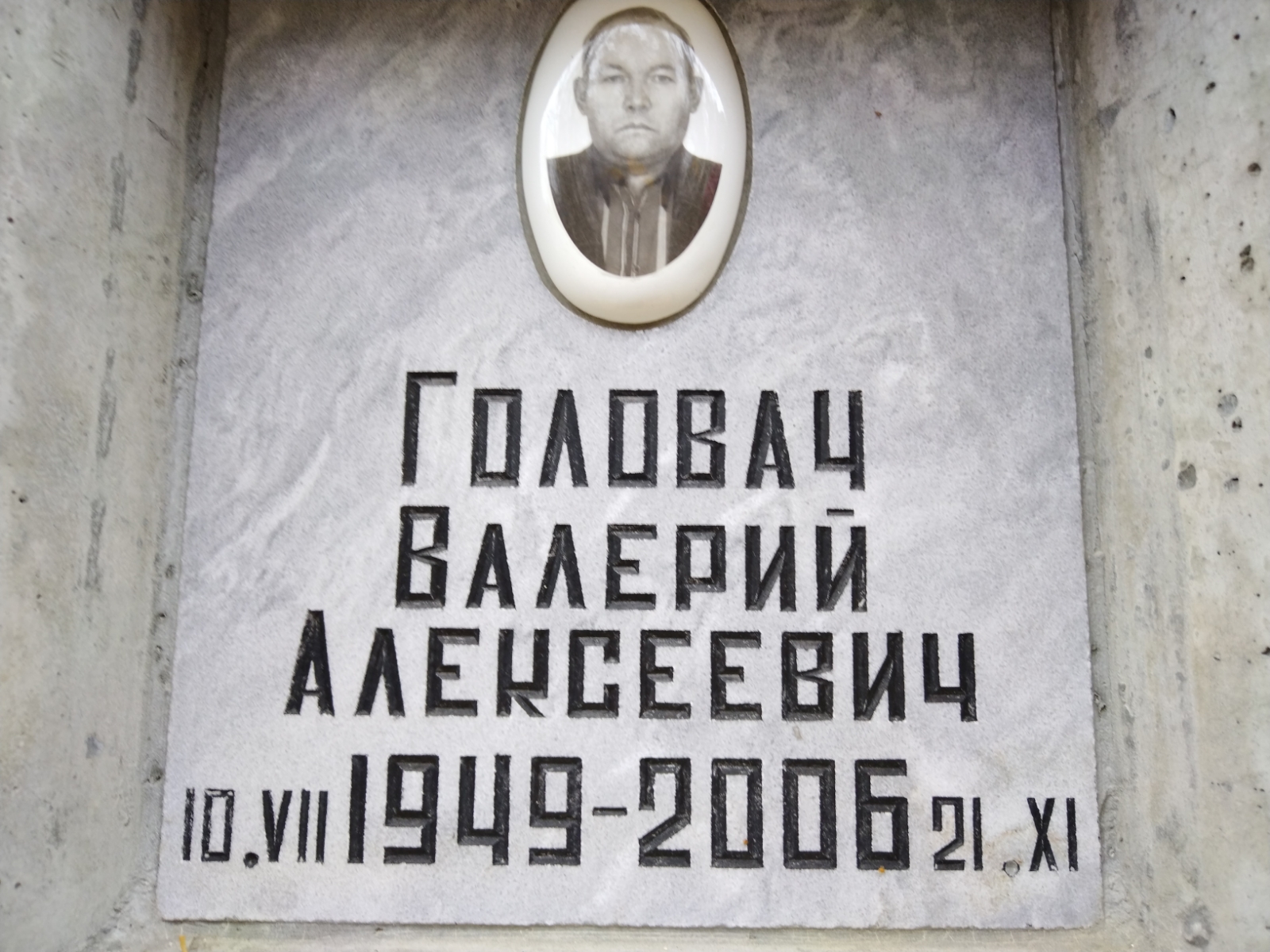 Головач Валерий Алексеевич