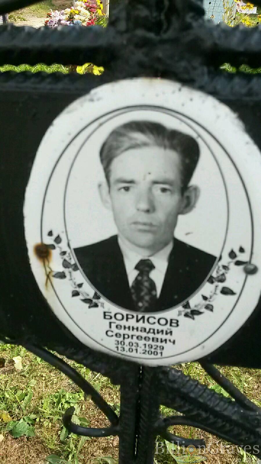Борисов Геннадий Сергеевич