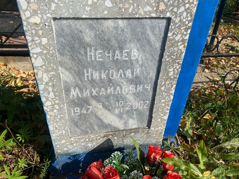 Нечаев