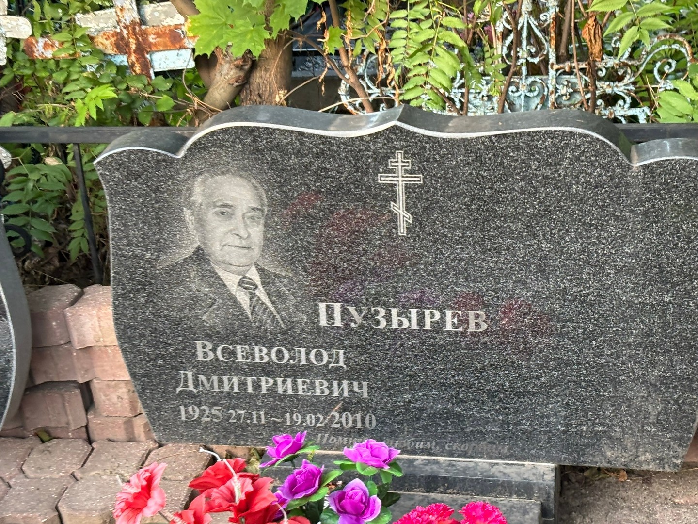 Всеволод Пузырев Дмитриевич