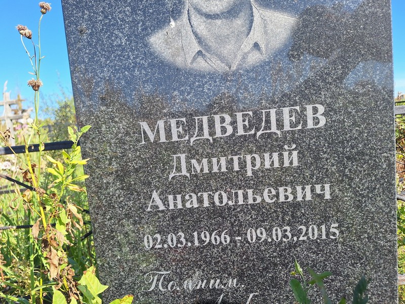 Медведев