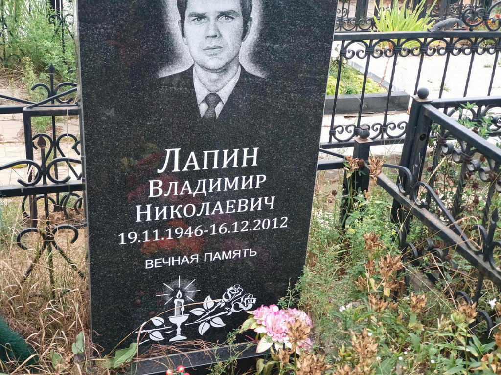 Лапин Владимир Николаевич
