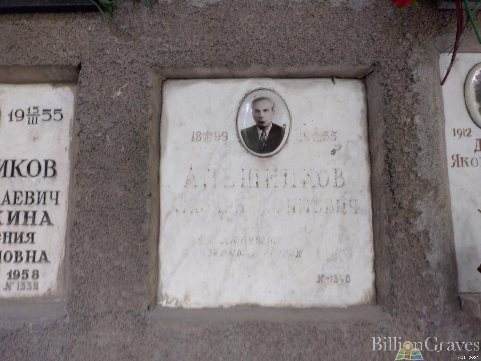 Алешников Лазарь Ефимович