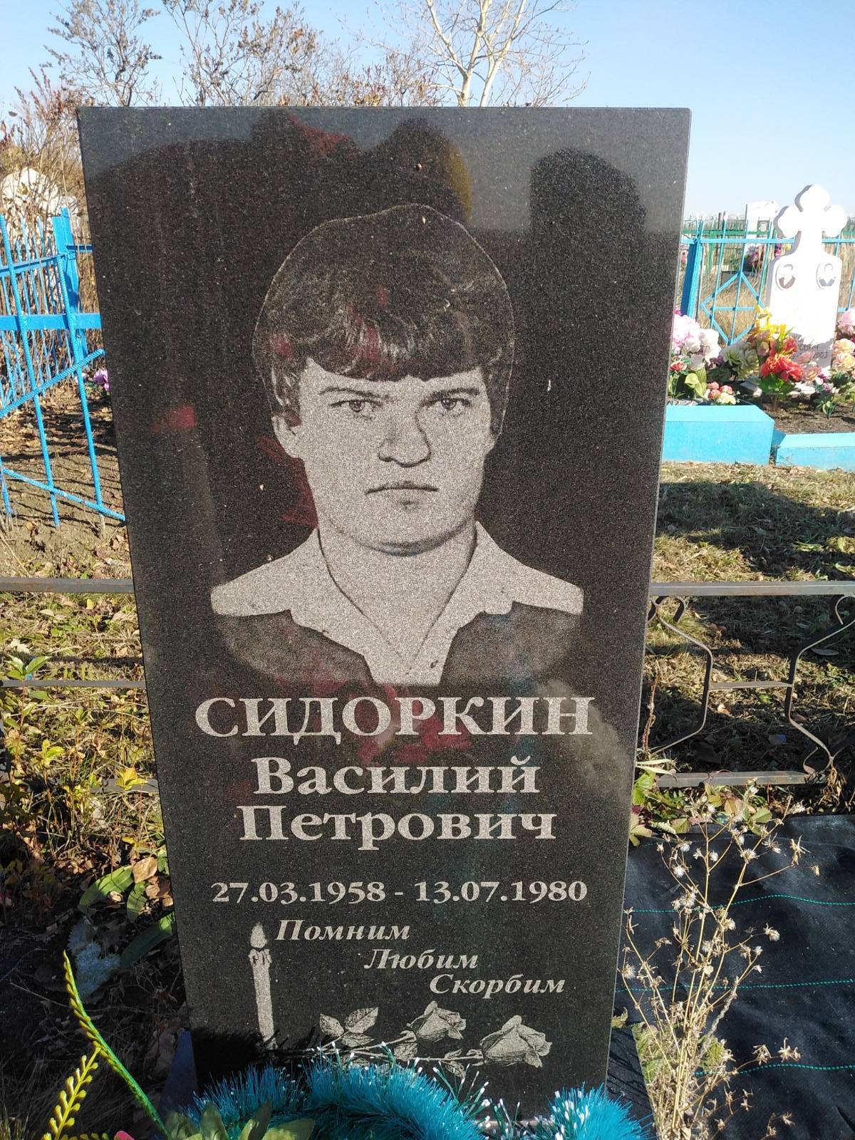 Сидоркин Василий Петрович