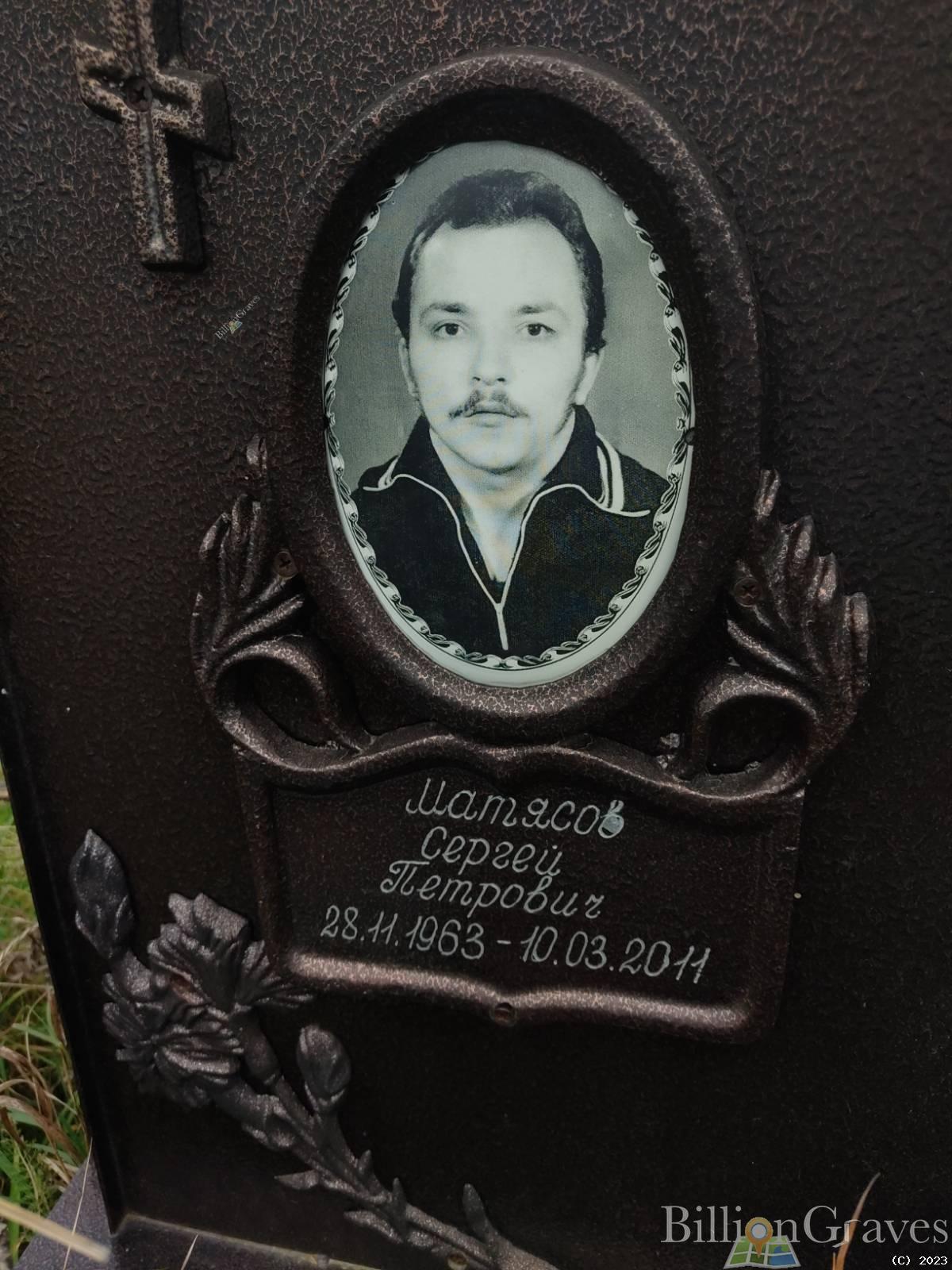 Матясов Сергей Петрович