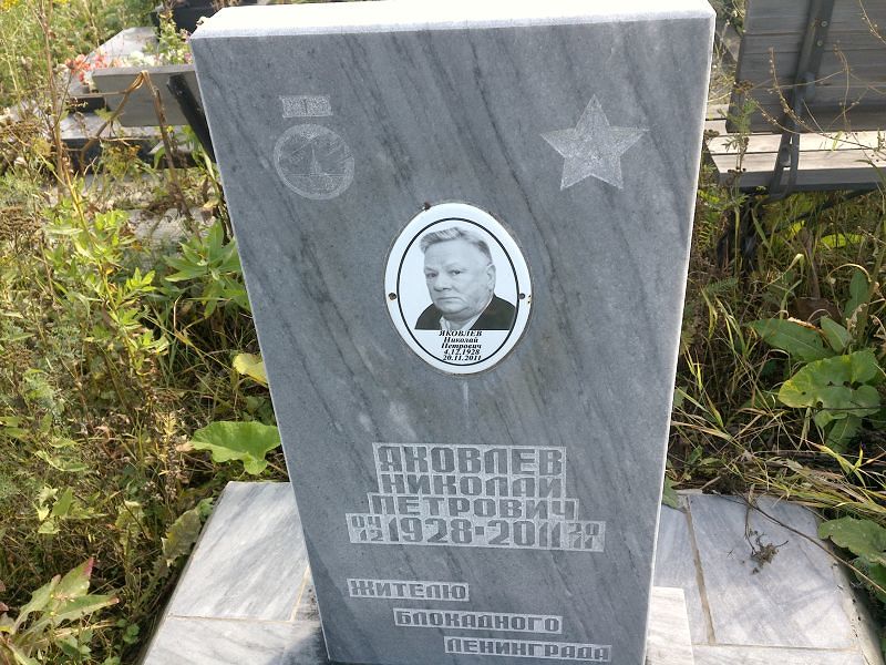 Яковлев