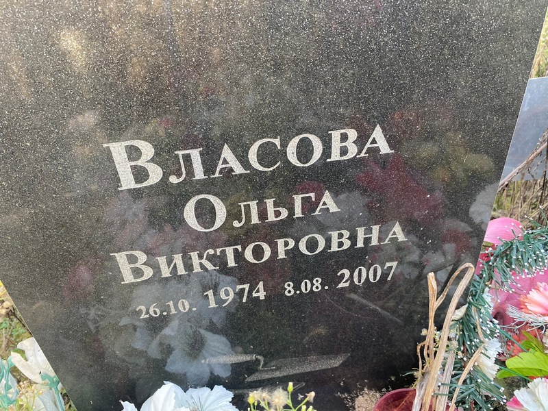 Власова
