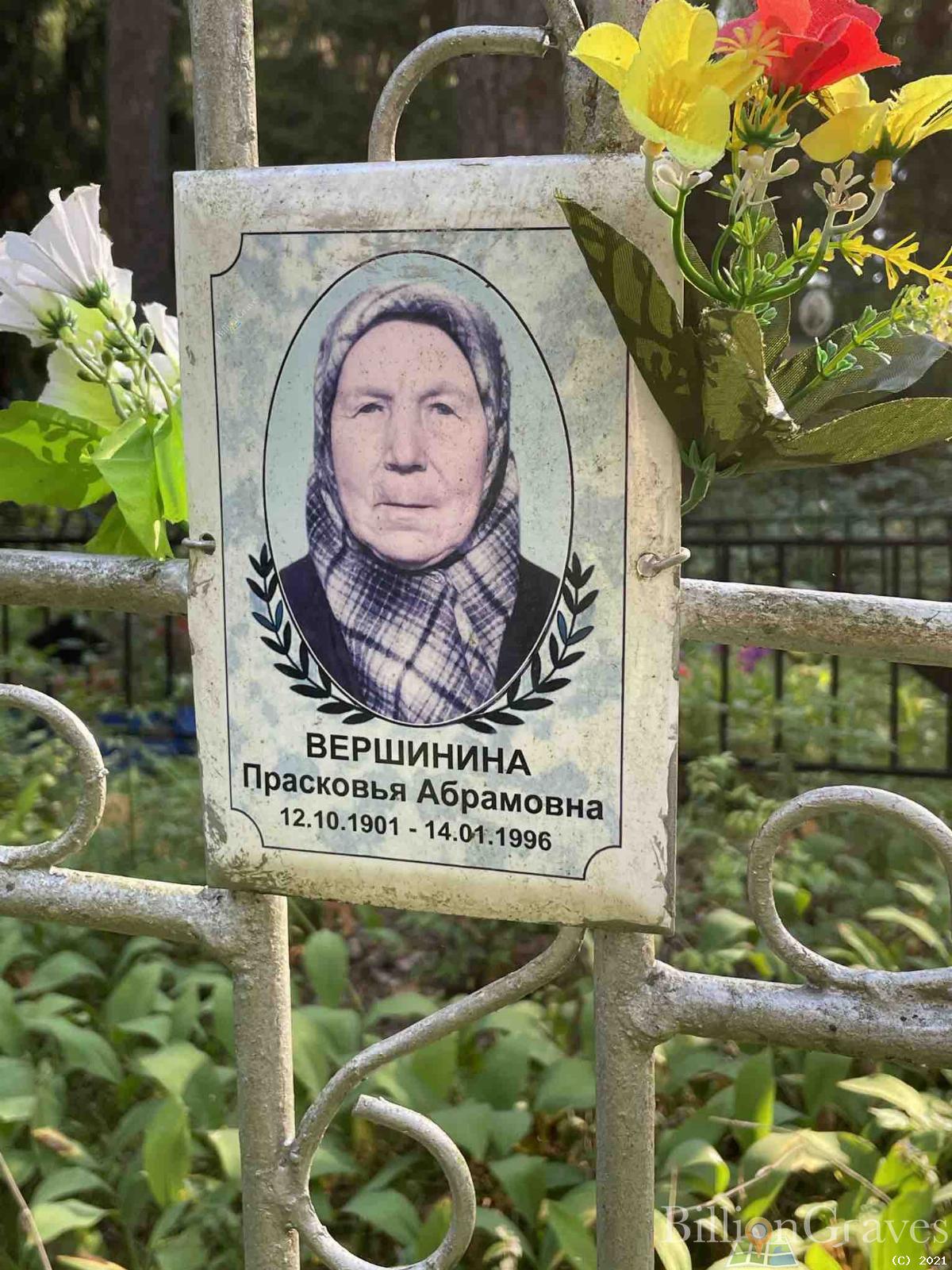 Вершинина Прасковья Абрамовна