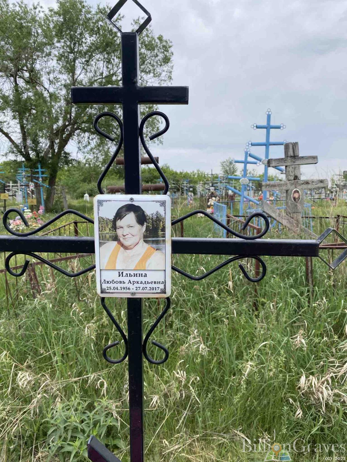Ильина Любовь Аркадьевна