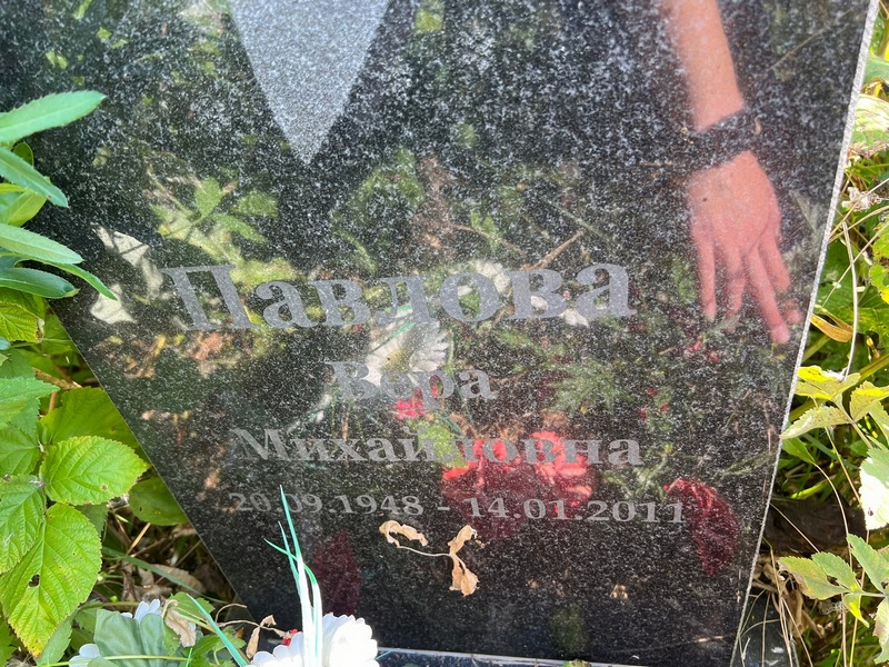 Павлова