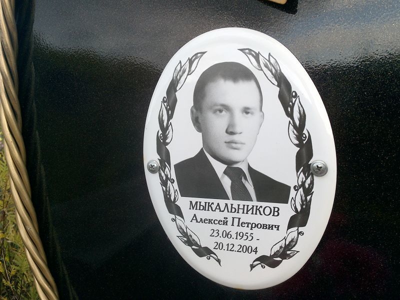 Мыкальников