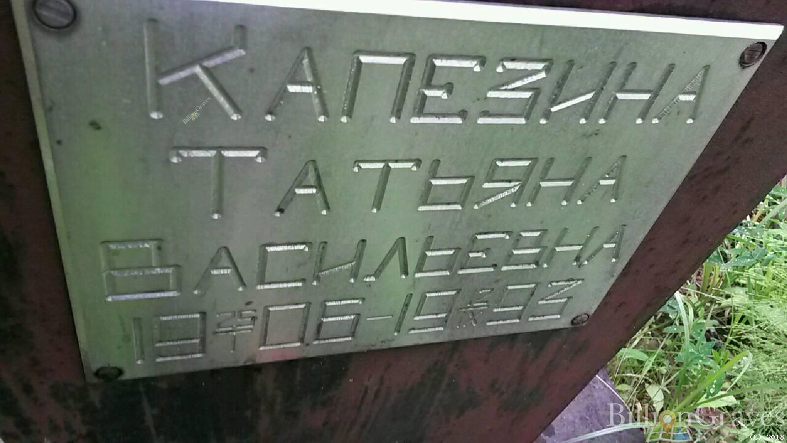 Капезина Татьяна Васильевна
