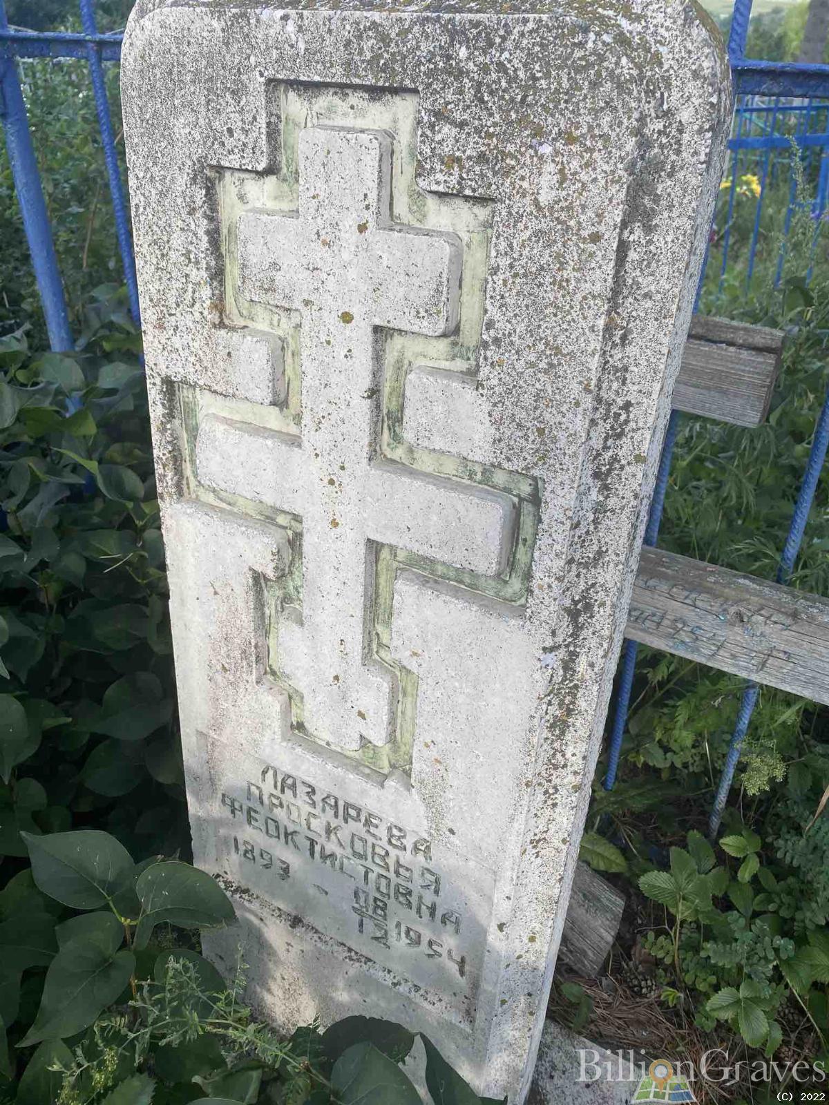 Лазарева Прасковья Феоктистовна