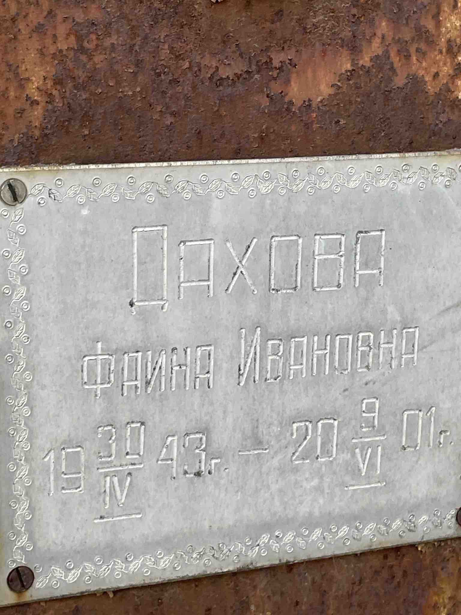Дахова Фаина Ивановна