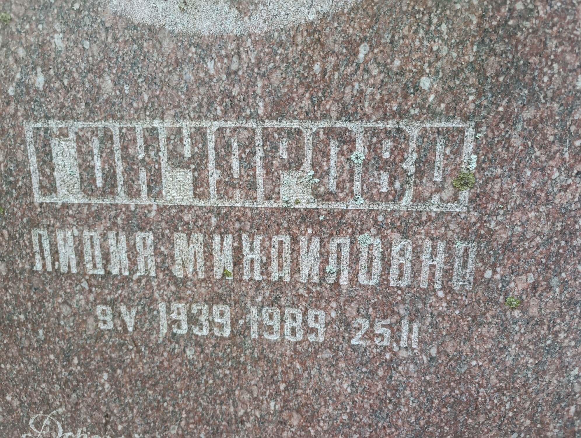 Гончарова Лидия Михайловна