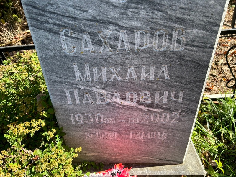 Сахаров